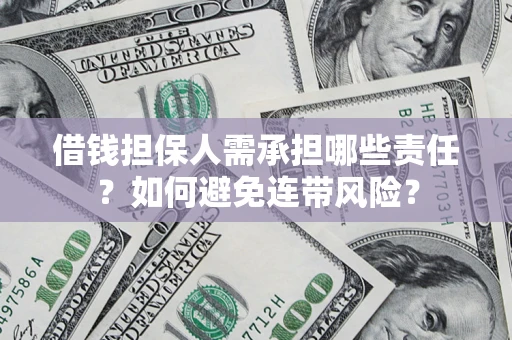 武汉借钱担保人需承担哪些责任？如何避免连带风险？
