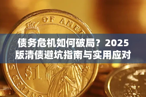 武汉债务危机如何破局？2025版清债避坑指南与实用应对策略