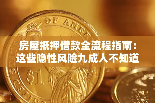 武汉房屋抵押借款全流程指南：这些隐性风险九成人不知道