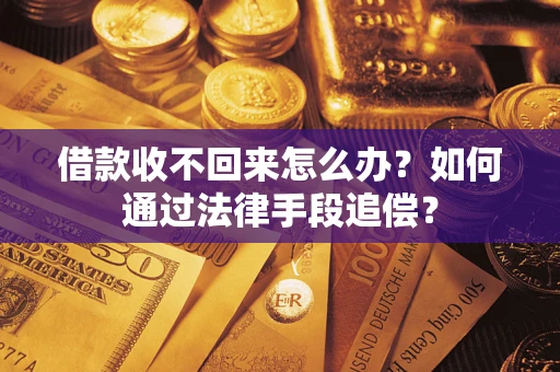 武汉借款收不回来怎么办？如何通过法律手段追偿？