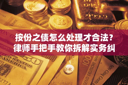武汉按份之债怎么处理才合法？律师手把手教你拆解实务纠纷