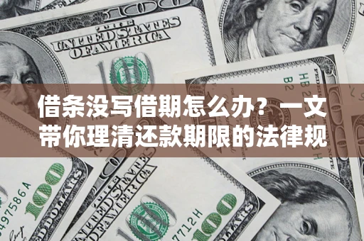 武汉借条没写借期怎么办？一文带你理清还款期限的法律规则