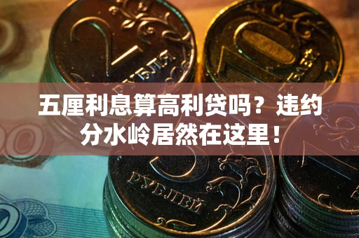 武汉五厘利息算高利贷吗？违约分水岭居然在这里！