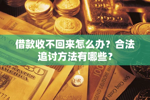 武汉借款收不回来怎么办？合法追讨方法有哪些？