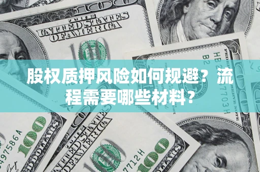 武汉股权质押风险如何规避？流程需要哪些材料？