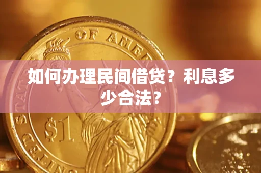 武汉如何办理民间借贷？利息多少合法？