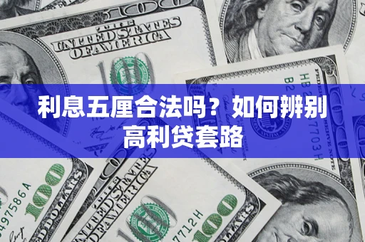武汉利息五厘合法吗？如何辨别高利贷套路