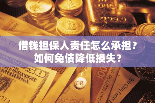 武汉借钱担保人责任怎么承担？如何免债降低损失？