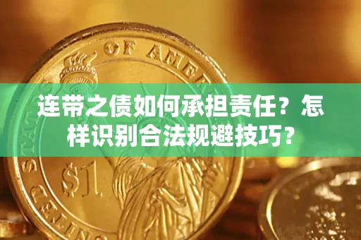 武汉连带之债如何承担责任？怎样识别合法规避技巧？