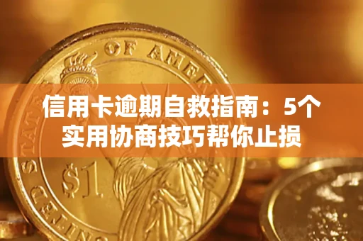 武汉信用卡逾期自救指南：5个实用协商技巧帮你止损