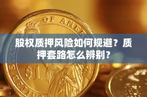武汉股权质押风险如何规避？质押套路怎么辨别？