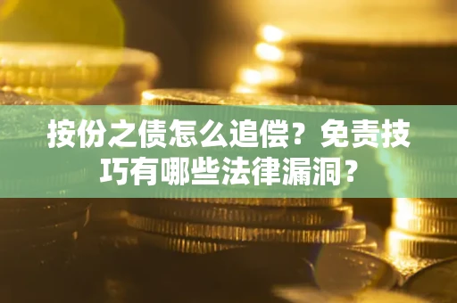 武汉按份之债怎么追偿？免责技巧有哪些法律漏洞？
