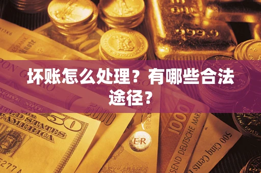 武汉坏账怎么处理？有哪些合法途径？