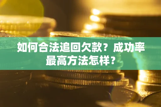 武汉如何合法追回欠款？成功率最高方法怎样？
