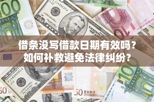 武汉借条没写借款日期有效吗？如何补救避免法律纠纷？