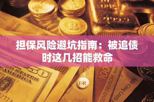 武汉担保风险避坑指南：被追债时这几招能救命