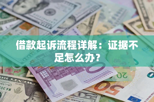 武汉借款起诉流程详解：证据不足怎么办？