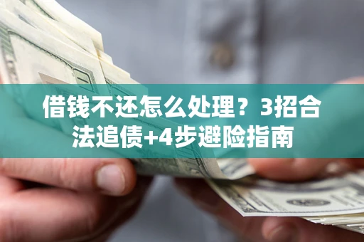 武汉借钱不还怎么处理？3招合法追债+4步避险指南