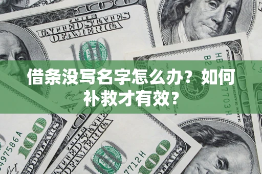 武汉借条没写名字怎么办？如何补救才有效？