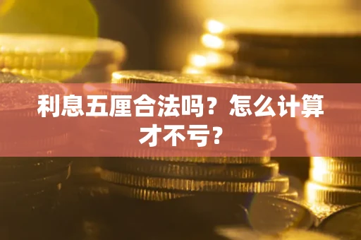 武汉利息五厘合法吗？怎么计算才不亏？