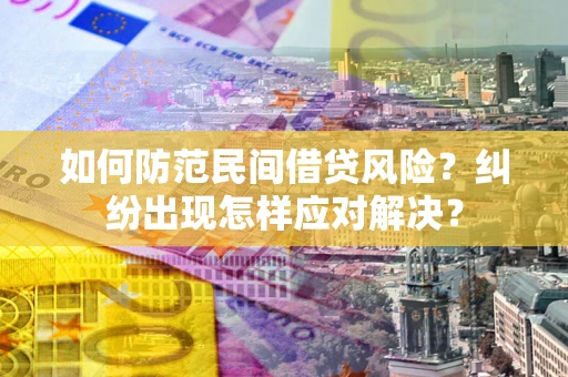 武汉如何防范民间借贷风险？纠纷出现怎样应对解决？