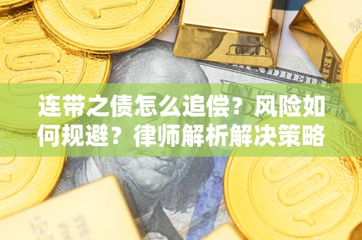 武汉连带之债怎么追偿？风险如何规避？律师解析解决策略