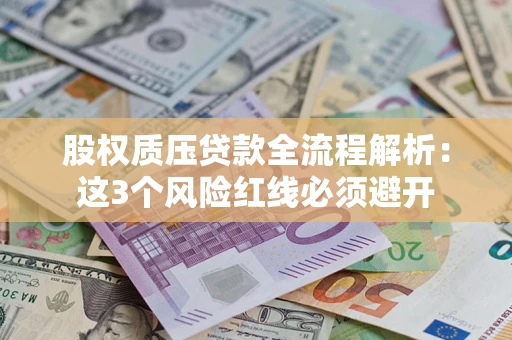 武汉股权质压贷款全流程解析：这3个风险红线必须避开