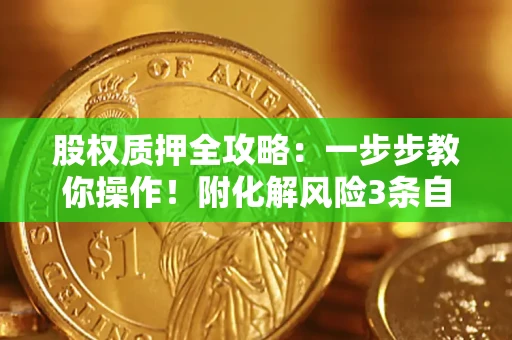 武汉股权质押全攻略：一步步教你操作！附化解风险3条自救法则