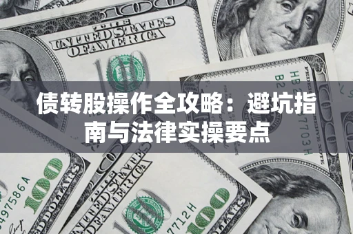 武汉债转股操作全攻略：避坑指南与法律实操要点