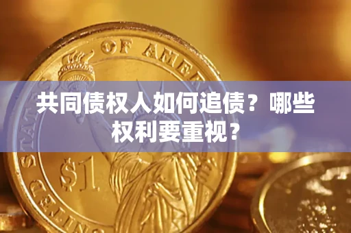 武汉共同债权人如何追债？哪些权利要重视？