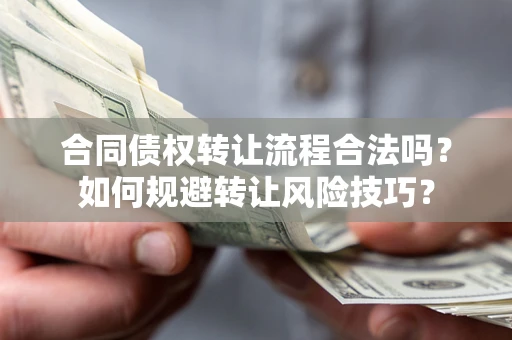 武汉合同债权转让流程合法吗？如何规避转让风险技巧？