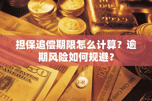 武汉担保追偿期限怎么计算？逾期风险如何规避？