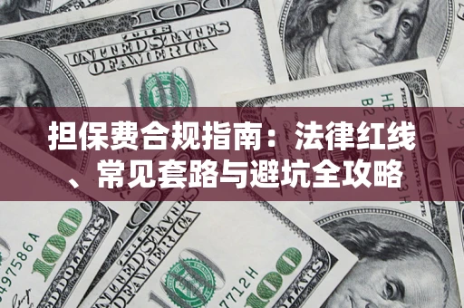 武汉担保费合规指南：法律红线、常见套路与避坑全攻略