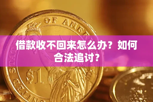 武汉借款收不回来怎么办？如何合法追讨？