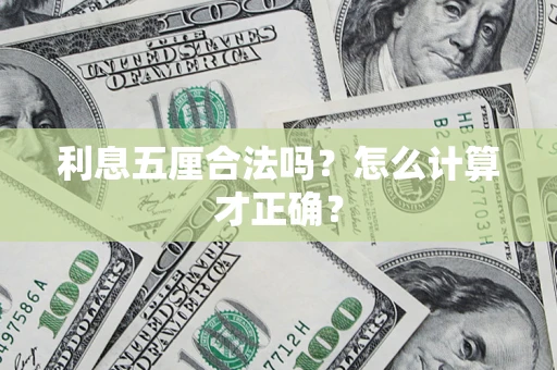 武汉利息五厘合法吗？怎么计算才正确？