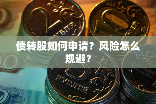 武汉债转股如何申请？风险怎么规避？