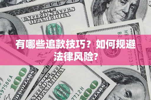 武汉有哪些追款技巧？如何规避法律风险?