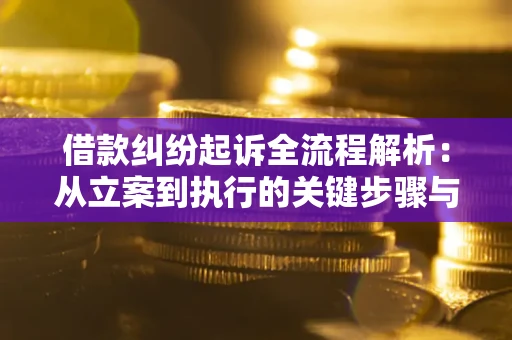 武汉借款纠纷起诉全流程解析：从立案到执行的关键步骤与防败诉指南