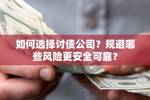 武汉如何选择讨债公司？规避哪些风险更安全可靠？