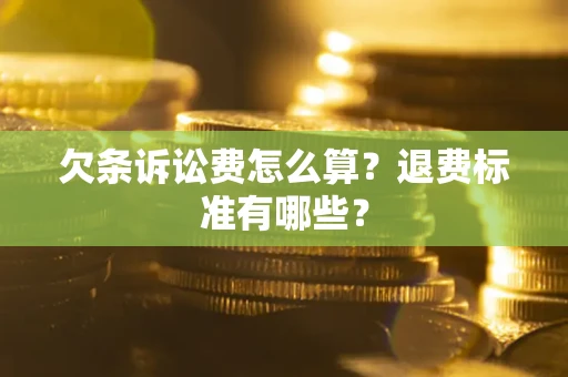 武汉欠条诉讼费怎么算？退费标准有哪些？