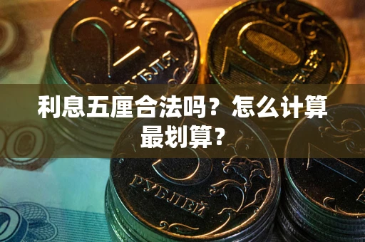 武汉利息五厘合法吗？怎么计算最划算？
