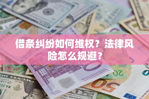 武汉借条纠纷如何维权？法律风险怎么规避？