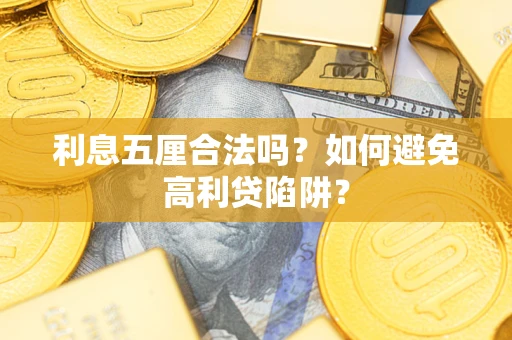 武汉利息五厘合法吗？如何避免高利贷陷阱？