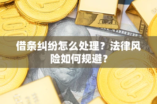 武汉借条纠纷怎么处理？法律风险如何规避？