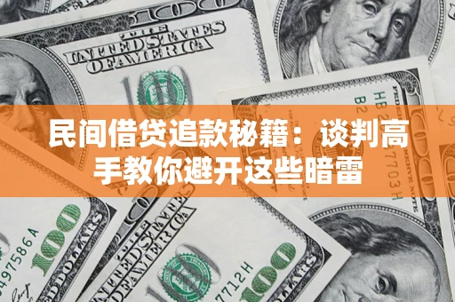 武汉民间借贷追款秘籍：谈判高手教你避开这些暗雷