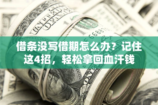 武汉借条没写借期怎么办？记住这4招，轻松拿回血汗钱