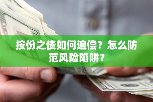 武汉按份之债如何追偿？怎么防范风险陷阱？