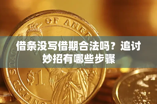 武汉借条没写借期合法吗？追讨妙招有哪些步骤