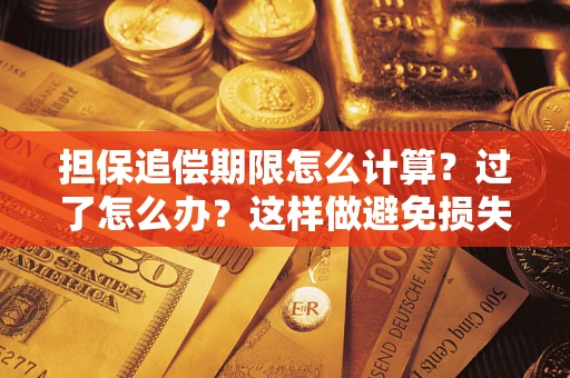 武汉担保追偿期限怎么计算？过了怎么办？这样做避免损失！