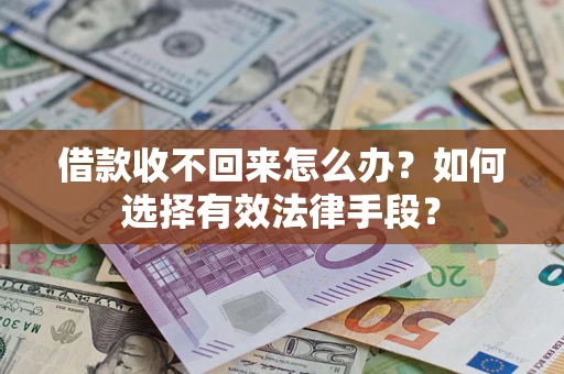 武汉借款收不回来怎么办？如何选择有效法律手段？